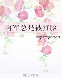 將軍總是被打臉