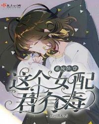 系統快穿：這個女配君有毒