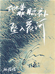他靠腦補墜入愛河