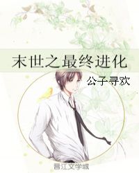 末世之最終進化