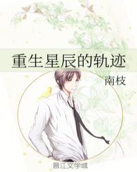 重生星辰的軌跡