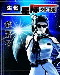 生化！星際外援