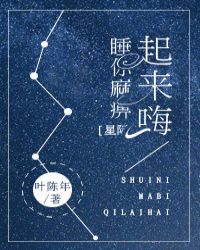 睡你麻痹起來嗨[星際]