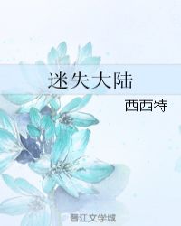 迷失大陸