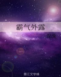 霸氣外露