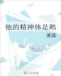 他的精神體是鵝