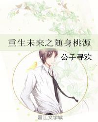 重生未來之隨身桃源