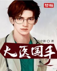 大醫國手