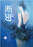 斷翅