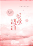 愛意洶涌