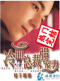 冷麪總裁強寵妻