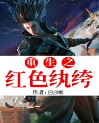 重生之紅色紈絝