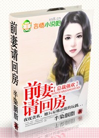 總裁強歡：前妻請回房