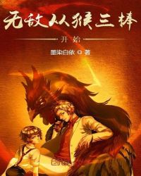 無敵從猴三棒開始