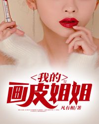 我的畫皮姐姐