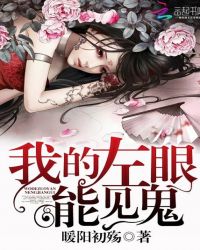 我的左眼能見鬼