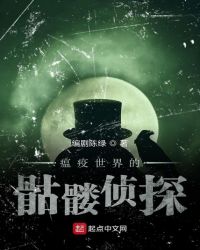 瘟疫世界的骷髏偵探
