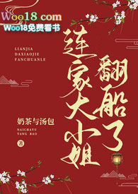 連家大小姐翻船了