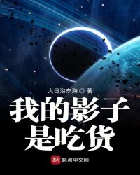 我的影子是喫貨