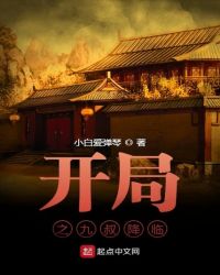 開局之九叔降臨