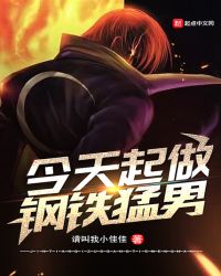 今天起做鋼鐵猛男