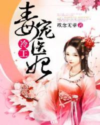 冷王毒寵醫妃