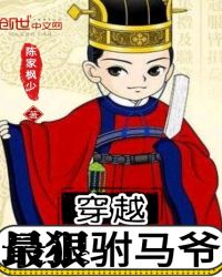 穿越最狠駙馬爺
