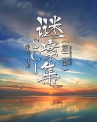 SCI謎案集（第二部）