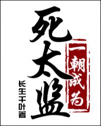 一朝成爲死太監