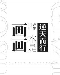 畫畫本是逆天而行