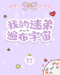 我的迷弟遍佈宇宙