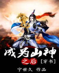 成爲山神之後[穿書]