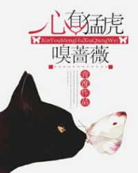 心有猛虎嗅薔薇