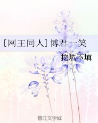 [網王同人]博君一笑