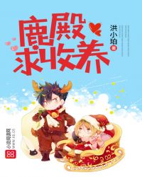 鹿殿求收養