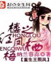 紅樓之鳳棲梧
