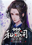 旁白它和諧詞過分多[穿書]