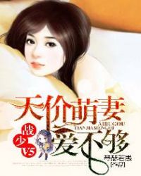 天價萌妻愛不夠