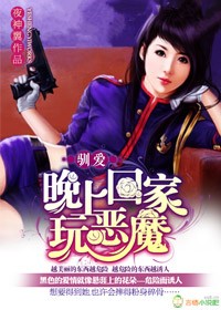 馴愛，晚上回家玩惡魔