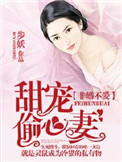 非婚不愛：甜寵偷心妻