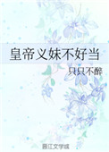皇帝義妹不好當