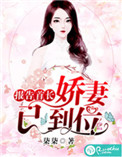 報告首長：嬌妻已到位