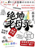 絕地老母親[喫雞]