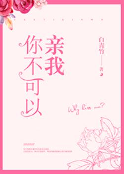 你不可以親我