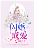 閃婚成愛