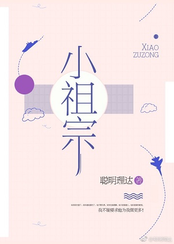小祖宗（作者：聰明理達）