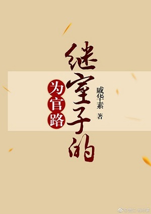 繼室子的爲官路