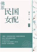 佛系民國女配[穿書]