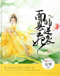 面具皇妃的逆襲