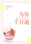 爲你千萬遍